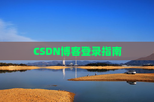CSDN博客登录指南